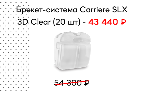 Спец предложение на брекет-систему Carriere SLX 3D Clear - 43 440 руб