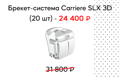Спец предложение на брекет-систему Carriere SLX 3D - 24 400 руб
