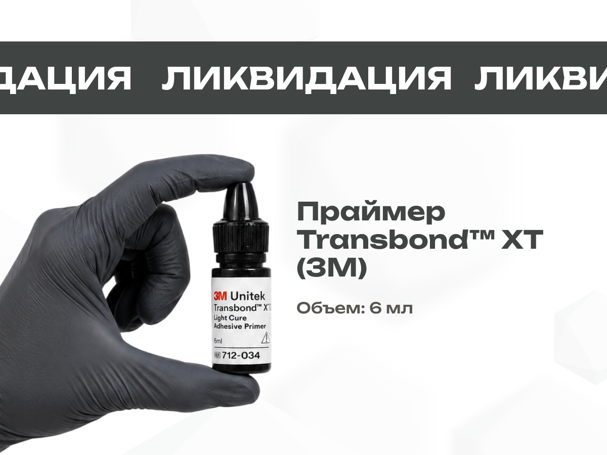 Праймер Transbond XT 3М всего за 4 900 руб.