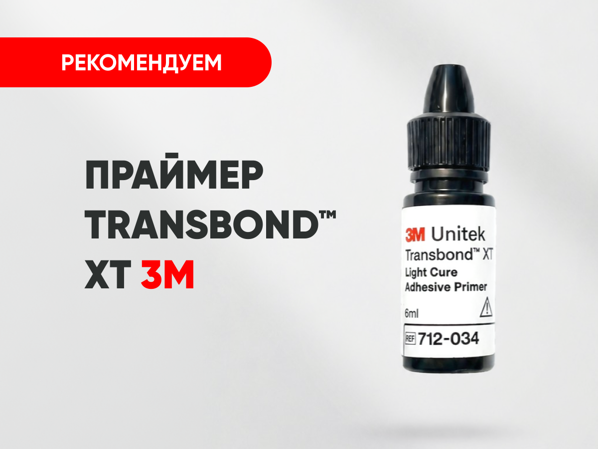 Праймер Transbond XT 3М всего за 4 900 руб.