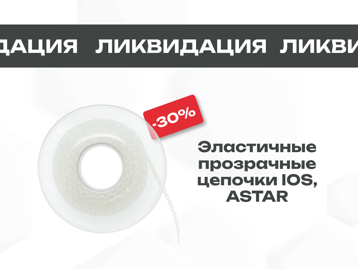 Скидка -30% на Эластичные прозрачные цепочки ASTAR, IOS