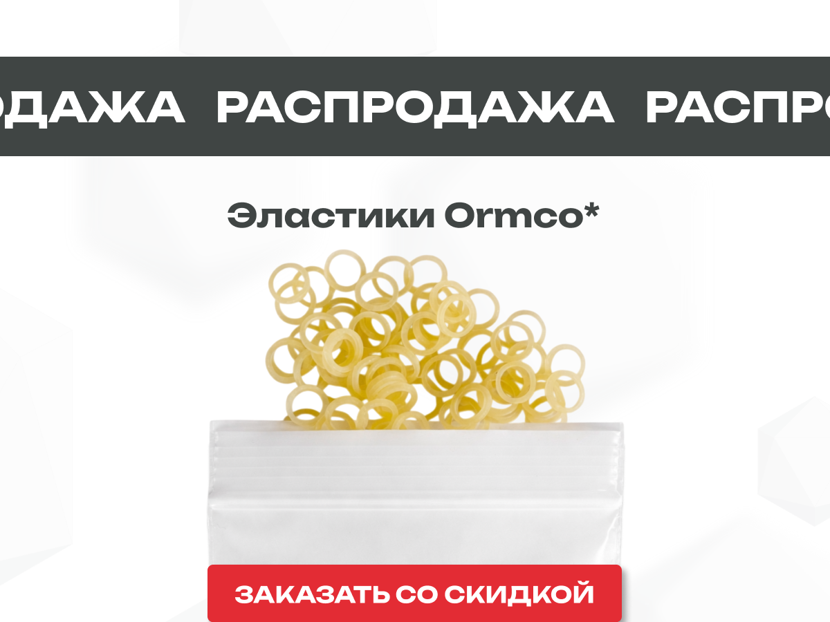 Распродажа Эластиков Ormco