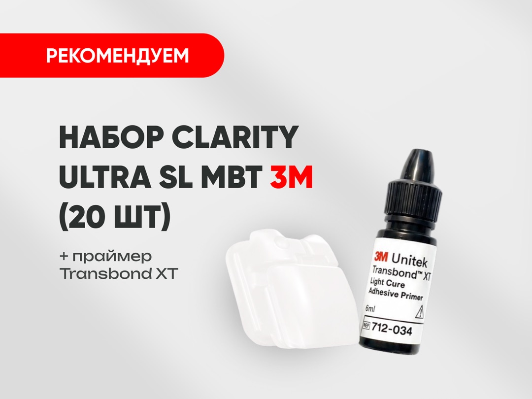 Набор брекетов Clarity Ultra 3М + Transbond XT 3М за 47 000 руб.