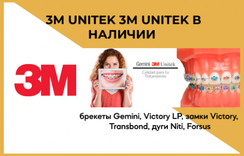 Продукция 3M Unitek в наличии с доставкой по России